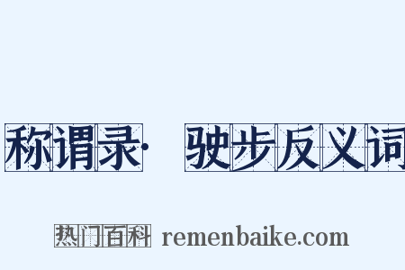 称谓录·驶步反义词是什么意思的图片